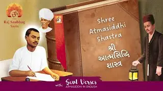 Atmasiddhi Shastra - Gujarati | English Translation | Shrimad Rajchandra  | શ્રી આત્મસિદ્ધિ શાસ્ત્ર