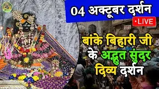 ❤️बांके बिहारी जी के❤️अद्भुत सुंदर दिव्य दर्शन🙏 Banke Bihari live darshan #bankebihari