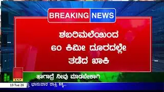 Ayyappa Devotees Protest : ಕೇರಳದಲ್ಲಿ ಕರ್ನಾಟಕ ಅಯ್ಯಪ್ಪ ಮಾಲಾಧಾರಿಗಳ ಹೋರಾಟ