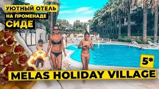 Melas Holiday Village 5* уютный отель на променаде Сиде. Отдых в Турции и полный обзор отеля Melas.