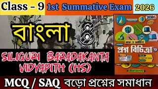 RAY AND MARTIN QUESTION BANK CLASS 9 BENGALI|MODEL-8|page -14|1st summative exam