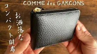 【コムデギャルソン】ツートンカラー&シボ革の高級感。程よいサイズのラウンドファスナー