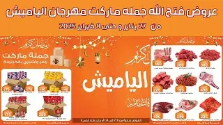 مجله عروض فتح الله جمله ماركت من 27 يناير و حتى 8  فبراير 2025 مهرجان الياميش