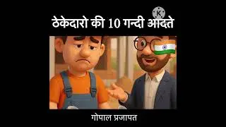 ठेकेदार की गन्दी आदत #contractorji  #motivation