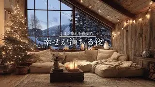 【癒しのギターLo-Fi】1日の疲れを癒やす、幸せが満ちる夜。｜A Night Filled with Quiet Happiness – Guitar Lo-Fi｜100min