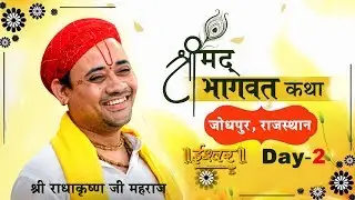 LIVE | Shrimad Bhagwat Katha | Pujya Radha Krishna ji | Jodhpur, Rajasthan | Day - 2