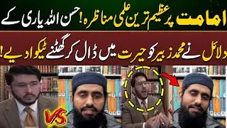 Imamat Par Azeem Ilmi Manazra! Hasan Allah Yaari Ke Daleeil Ka Kamal! | Emaan | Hasan AllahYAri