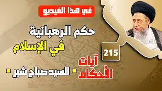 موقف الاسلام من الرهبانيه . حكم الرهبانية في الإسلام . الرهبانية تقصير في اداء الواجبات والتكاليف.