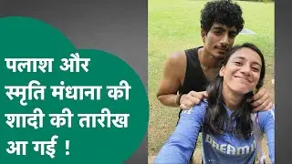 Palash Muchhal और Smriti Mandhana की शादी की तारीख आ गई, अफवाहों के बीच दोनों शादी के लिए अडिग !