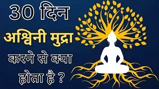 Asvini Mudra | अश्विनी मुद्रा करने का सही तरीका | Power of Root Lock Yoga for Energy & Mind Control