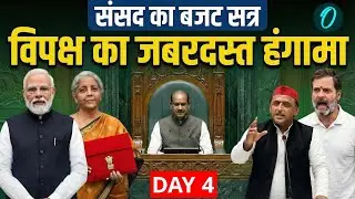 Lok Sabha Budget 2026 Session LIVE: संसद में गुंडागर्दी...गुस्से से लाल हुए लोकसभा स्पीकर! Amit Shah