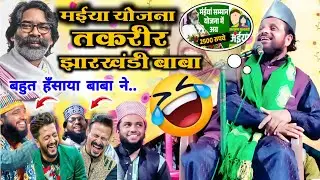 Maiya Samman Yojana New Taqreer खूब हंसाया Jharkhandi Baba मईया योजना तकरीर Siddiqui Hasan Jharkhand