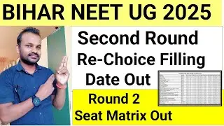 BIHAR NEET UG SECOND ROUND RE-CHOICE FILLING DATE OUT 2025| SECOND ROUND SEAT MATRIX OUT 2025| NEET