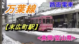 路面電車・万葉線【末広町駅】(高岡/富山県)/Manyosen, Suehirocho Station(Takaoka/Toyama)