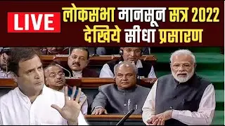 LIVE - LIVE - लोकसभा मानसून सत्र | Loksabha Monsoon Session 2022 | FWF India News