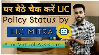 How to check Lic Policy status online | Lic Policy status | Lic Policy Check Kaise Kare Mobile Se