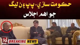 Political Parties Alliance | PPP and PMLN Important Meeting | Breaking News | Awaz News