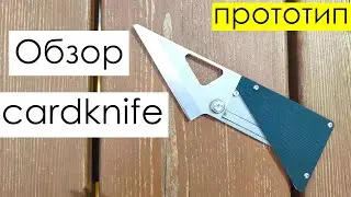 Обзор прототипа cardknife