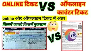 online टिकट और ofline काउंटर टिकट में अंतर किसमें फायदा किसमें नुकसान,online ,ofline ticket me antar