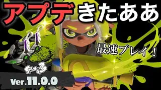 神アプデきたああ！？最速でプレイするわよ！！【スプラトゥーン3】