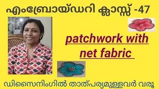 #embroideryclass 47 #patchwork with net for #beginners