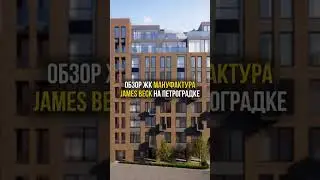 Обзор ЖК Мануфактура James Beck на Петровском острове: Элитное Жилье с Видом на Неву!
