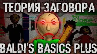 Теория по игре Baldi's basic plus