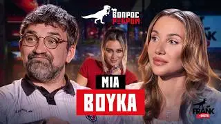 Вопрос Ребром - MIA BOYKA