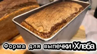 Как прожечь Форму для выпекания Хлеба в духовке 🍞 