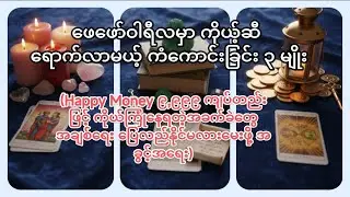 🔮Pick a pile🔮ဖေဖော်ဝါရီလမှာ ကိုယ့်ဆီရောက်လာမယ့် ကံကောင်းခြင်းတွေက ဘာလဲ😍
