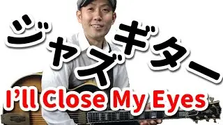 ジャズギター名曲 I'll Close My Eyesの弾き方【タブ譜付き】