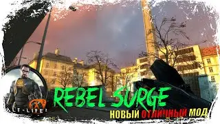HALF-LIFE 2 REBEL SURGE ☢️ НОВЫЙ МОД НА HALF-LIFE 2. ПРОХОЖДЕНИЕ НА РУССКОМ