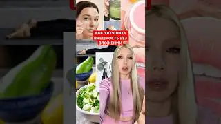 КАК УЛУЧШИТЬ ВНЕШНОСТЬ БЕЗ ВЛОЖЕНИЙ 🌸 #facefitness #рекомендации #beauty #wellness #glowup