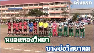 ครึ่งแรก หมอนทองวิทยา และ บางบ่อวิทยาคม (18/1/69)