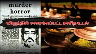 1987 ல் சிங்கப்பூரை அதிரவைத்த ஒரு வழக்கு / curry murder case singapore in tamil
