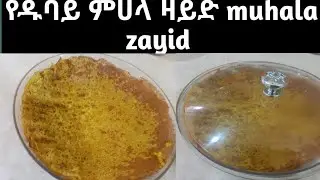 የዱባይ ምሀላ መሀል ዛይድ አሰራር  how to make Dubai mihala zayid recipe