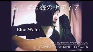 BLUE WATER / 森川美穂（不思議の海のナディアOP）【絹のカバーの素Vol.15】