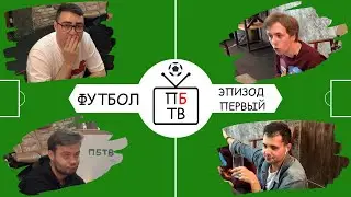 ПБТВ: Футбол - Эпизод Первый