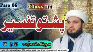 Pashto Tafseer 114 | Surah Mayeda | پښتو ژبه کې د قرآن  تفسیر | Surah Mayeda Ayat 57-66 | Para6