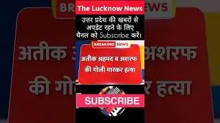 Atiq and Ashraf Dead Live: अतीक और उसके भाई अशरफ की प्रयागराज में हत्या | Breaking News | Asad Grave