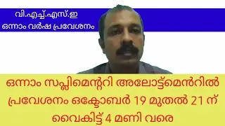 VHSE ADMISSION 2020 Supplementary Allotment 1