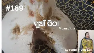 ମୁଆଁ ପିଠା ଏପରି ଭାବରେ ବନାନ୍ତୁ ବହୁତ ନରମ ଓ ସ୍ଵାଦିଷ୍ଟ ହେବ‼️how to make muanpitha by @renuka_vlog11