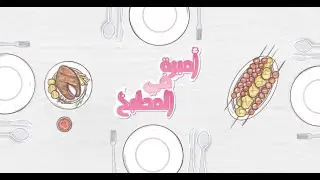 فتة شاورما لحم - ميت لوف بالتركي - وافلز بحشوة البيتزا   | أميرة في المطبخ| حلقة كاملة