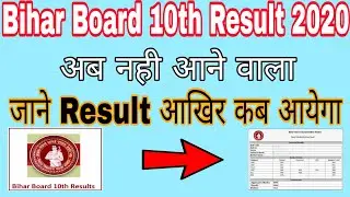 Bihar Board 10th Result 2020 Aakhir Kab Aayega | जने पूरी जानकारी