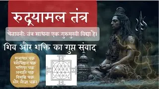 रुद्रयामल तंत्र का महाविज्ञान शिव और शक्ति का गुप्त संवाद