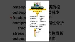Распространенные заболевания: кости
