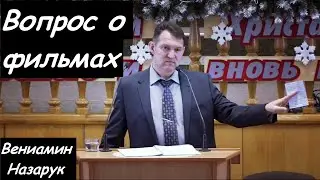 Вопрос о фильмах/Вениамин Назарук.