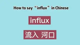 How to say &ldquo;influx&rdquo; in Chinese