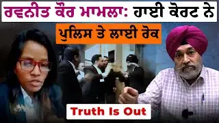 EP: 528 | Adv Ravneet Kaur's Lisense Suspended l Bar To Help Adv Simranjit  Blassi l HC Order