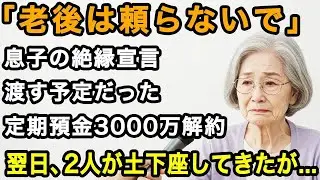 70歳女性実話「老後の面倒なんか見ない」息子から絶縁宣言。息子夫婦に渡すはずだった3000万の定期を解約→すると翌日、息子夫婦が血相を変えて来るも   【60代以上の方へ⧸老後の幸せ⧸シニア】